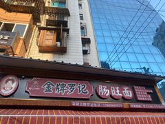 -金牌罗记肠旺面(蔡家街店)