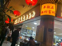 -富记鱼蛋粉(西村店)