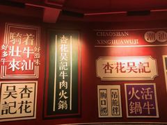 -杏花吴记牛肉火锅
