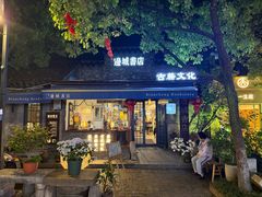 -邊城書店