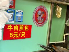 -牛煎里牛肉煎包淮南牛肉汤(广东路店)