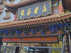 -黄家老店(宋城路店)