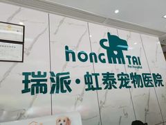 -虹泰宠物医院 ·旗舰店·24h(南秀路店)