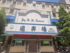 -迎宾楼(解放西街店)