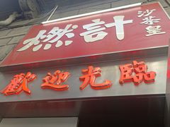 -燃计沙茶皇·香港沙茶火锅(人广旗舰店)