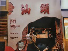 -茶月山·潮汕茶店(天河北店)
