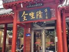-金生隆(六铺炕店)