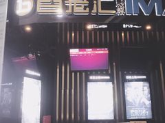 -金逸影城(武汉人信汇IMAX店)