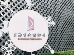 -上海电影博物馆