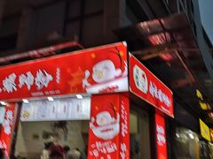 门面-桂湘缘卤味螺蛳粉
