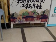 -渝蛙馆(新百店)