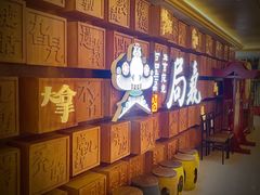 等位区-局气 烤鸭·北京菜(光华路店)