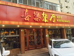门面-喜乐餐厅•灯笼虾球首创者•本地小海鲜(二马路店)