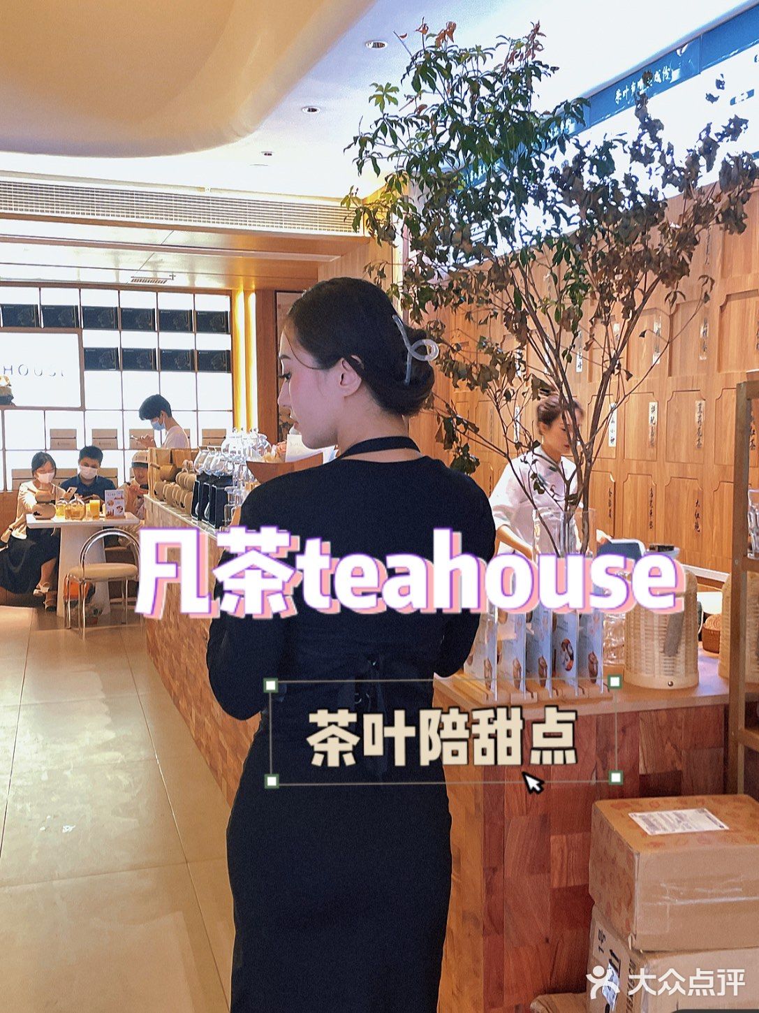 凡茶teahouse｜甜點加中國茶葉🍵🍮