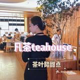凡茶teahouse｜甜點加中國茶葉🍵🍮