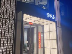 门面-雲帆荟