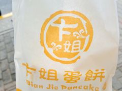 -卞姐蛋饼(陕西南路店)