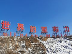 -亚布力新体委滑雪场