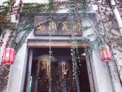 -馬蘭花開(车站大道店)