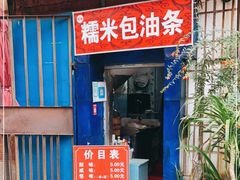 门面-殷姐糯米包油条