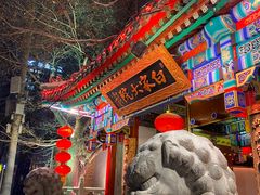 -白家大院·王府宫廷菜(苏州街店)