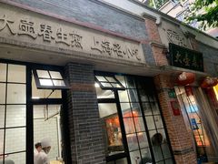 门面-大壶春生煎(四川中路店)