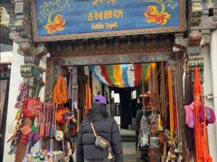 -古树酸奶(八廓南街店)