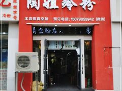 门面-陶姐冷粉