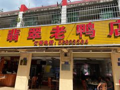 门面-翡翠老鸭店