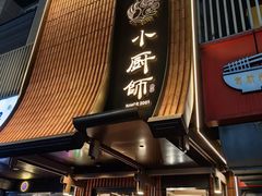 -小厨师·二十年沈家门小海鲜(百井坊巷店)