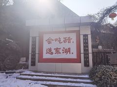 -东湖醋园