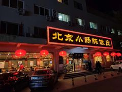 -北京小肠陈饭庄(方庄店)