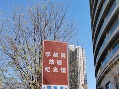 -李叔同故居纪念馆