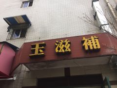 门面-玉滋補