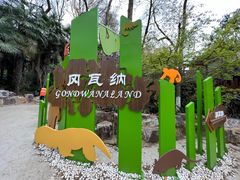 -红山森林动物园