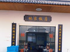 门面-林家饭店(新林公路店)