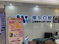 -维乐口腔(格林门诊长宁店)