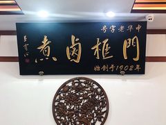 -门框胡同百年卤煮(新街口店)