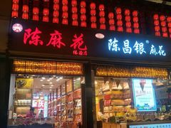 门面-陈昌银麻花(较场口夜市店)
