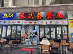 -1128港式茶餐厅(嘉信广场店)