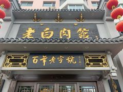 门面-老白肉馆(临江小区店)