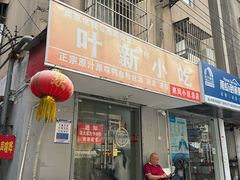 -叶新小吃店(来凤小区总店)