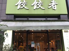 门面-东北饭店·饺饺者( 学府壹号店)
