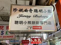 -珍妮曲奇聪明小熊(尖沙咀店)