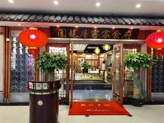 门面-围龙屋客家食府(福田店)