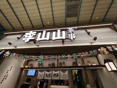 -李山山茶事(景枫店)