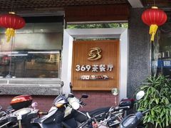 -369茶餐厅