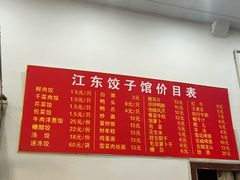 -江东饺子馆(江东路店)