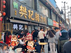 -樊记腊汁肉(竹笆市总店)