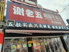 -谢老五跷脚牛肉·非遗传承店